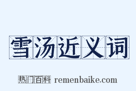 雪汤近义词是什么意思的图片